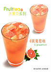 C爽葡萄柚子茶