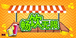 畅饮无限