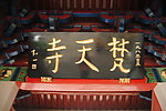 梵天寺寺庙