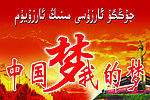 中国梦