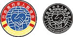 巴西里约华人联谊会