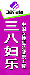 三八妇乐