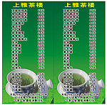 茶楼价目表