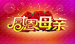 母亲节