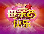 母亲节