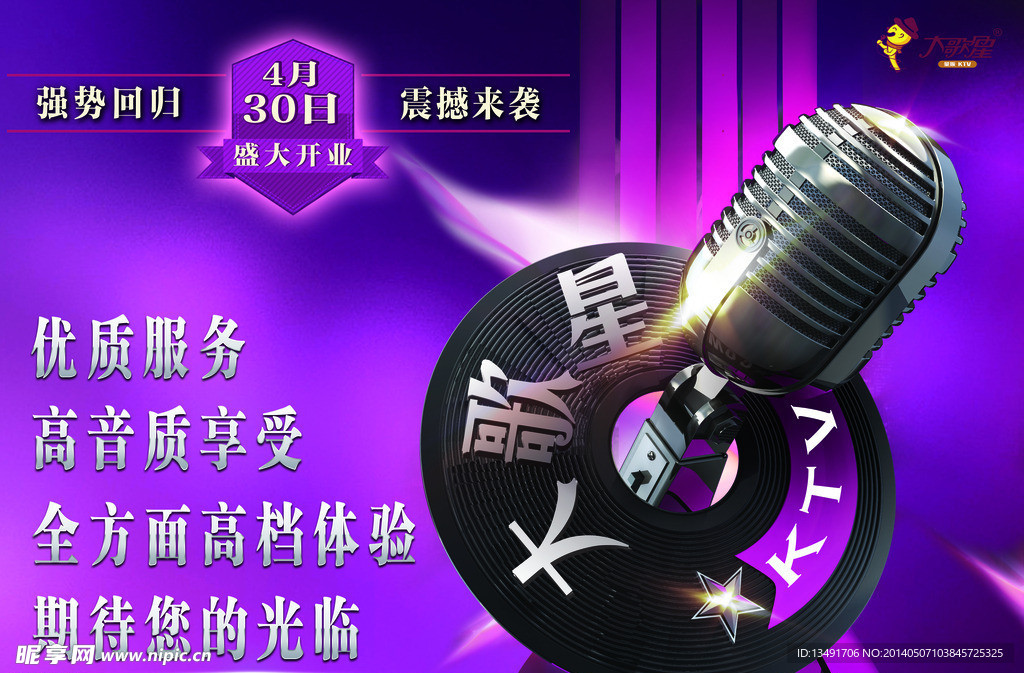 开业KTV装修海报