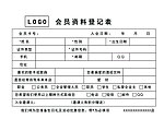 会员资料登记表