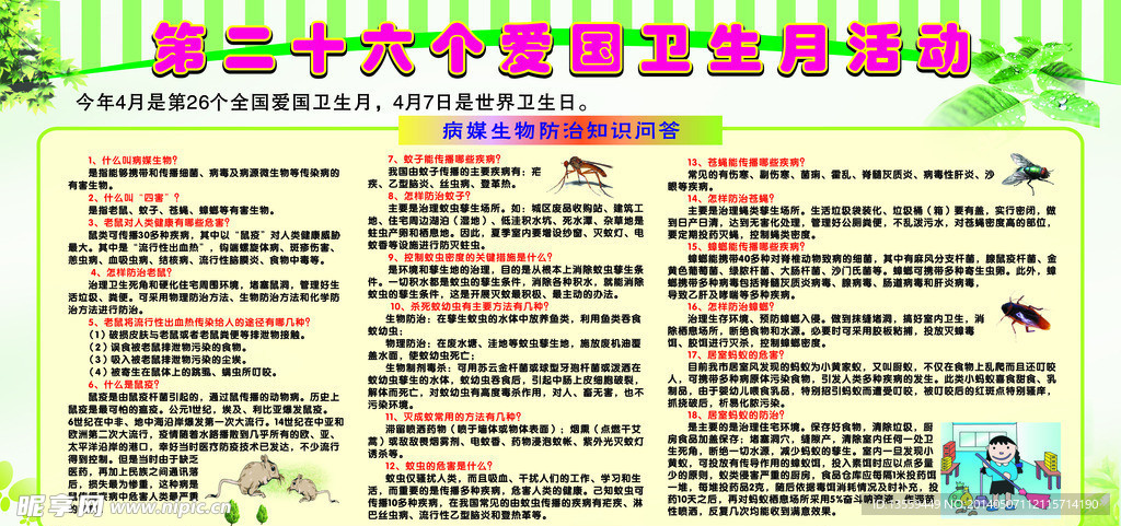 第二十六个爱国卫生月