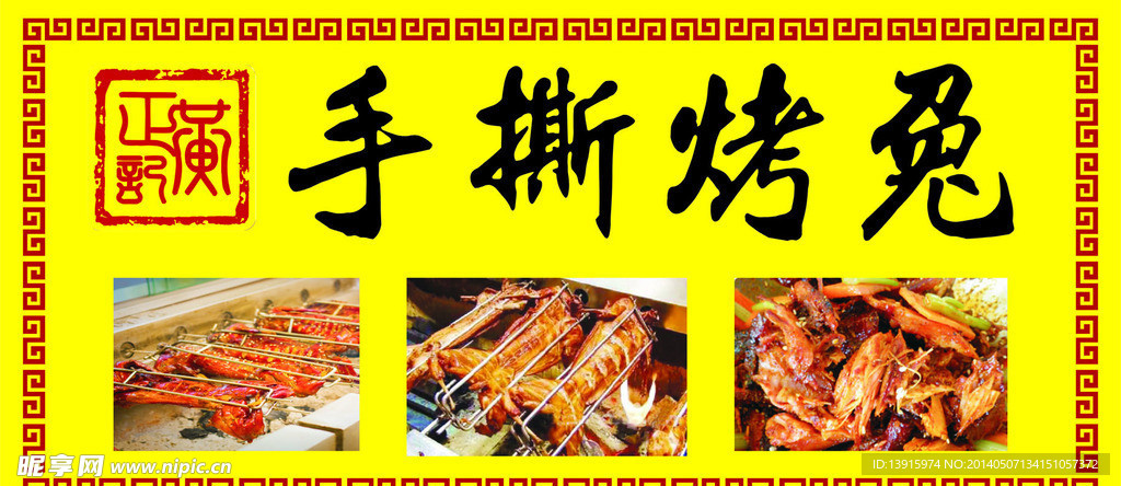 手撕烤兔