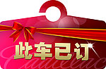 此车已订