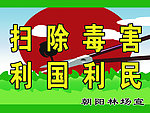 禁毒图版