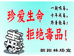 禁毒图版