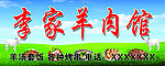 羊肉馆