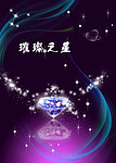 钻石
