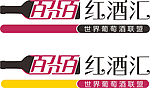 百分百红酒汇