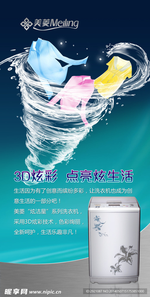 美菱洗衣机海报