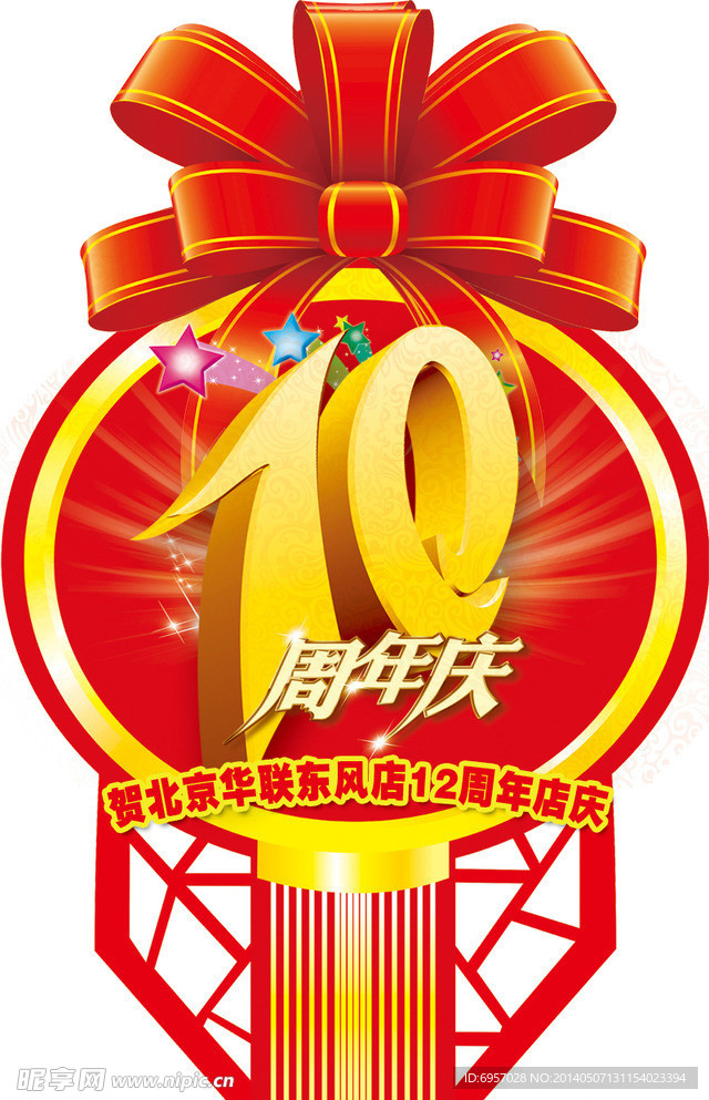 北京华联10周年店吊