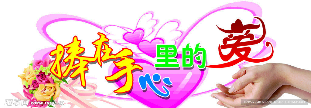 捧在手心里的爱
