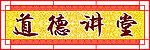 道德讲堂