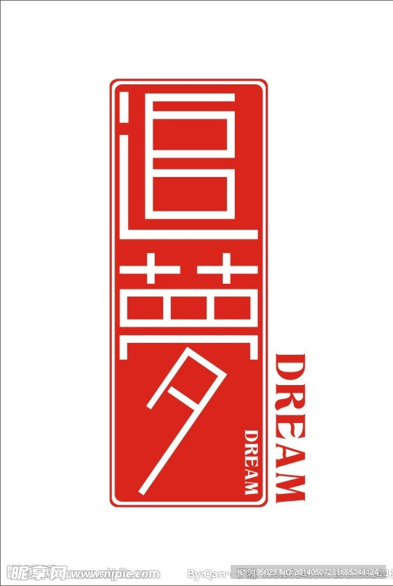 追梦