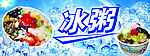冰粥