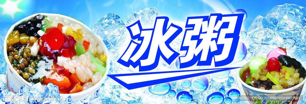 冰粥