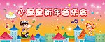 新年音乐会