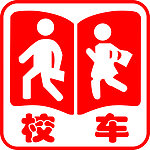 校车标志