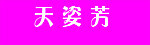 天姿芳