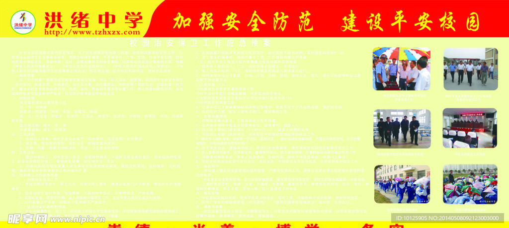建设平安校园