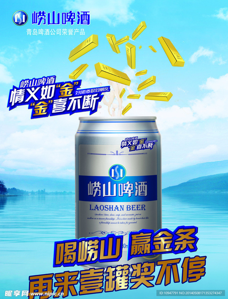 喝崂山 赢金条