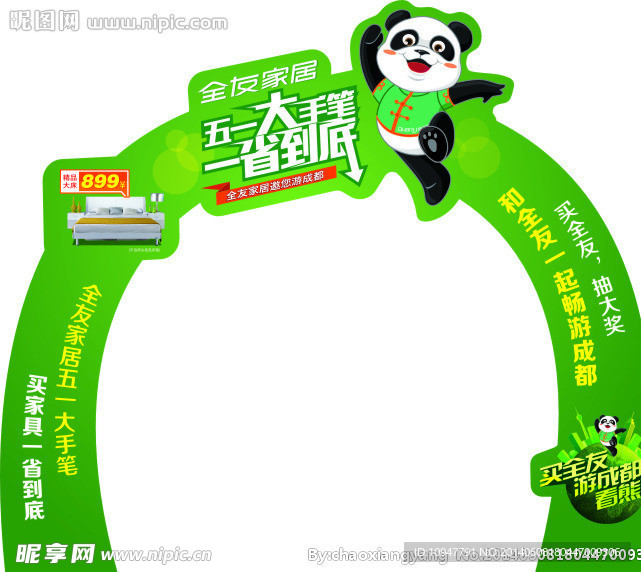 全友五一促销龙门架
