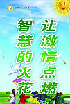 让激情点燃火花