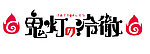 鬼灯的冷彻 LOGO