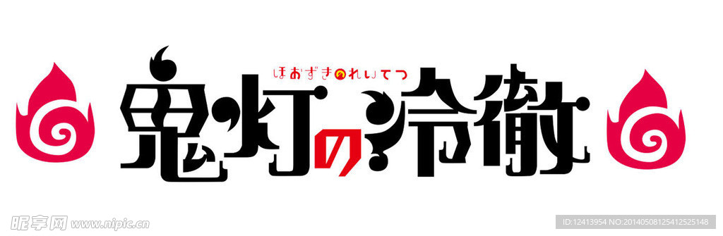 鬼灯的冷彻 LOGO