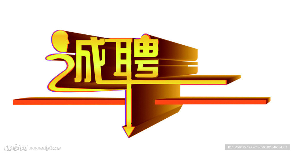 诚聘