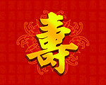 寿字