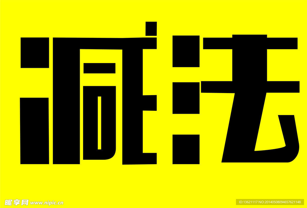 减法