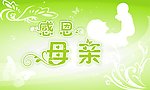 母亲节