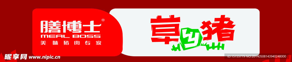 膳博士草香猪门头