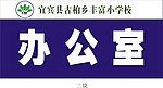 办公室牌