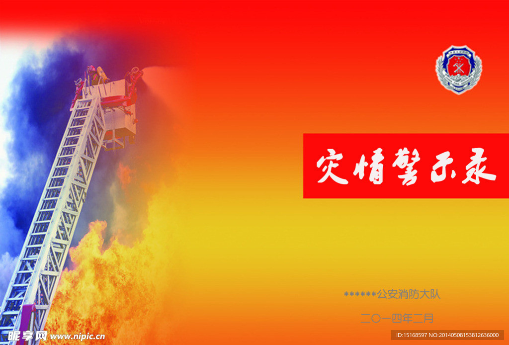 灾情警示录