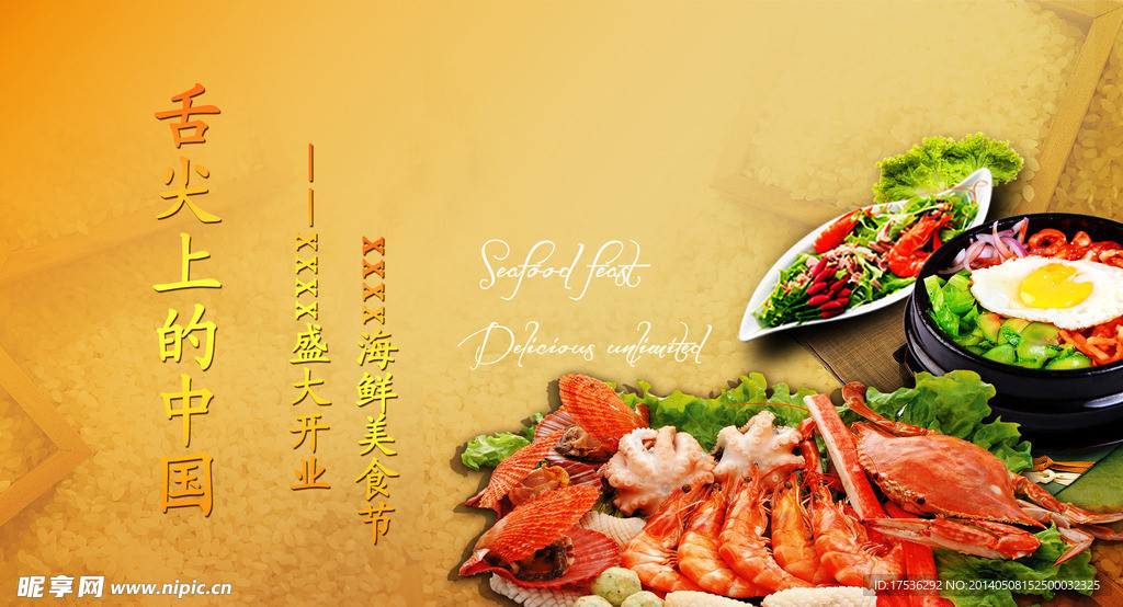 海鲜美食