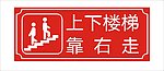 上下楼梯靠右走