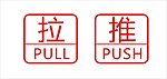 推拉