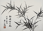 墨竹