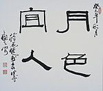 月色宜人