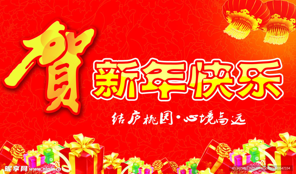 贺新年快乐