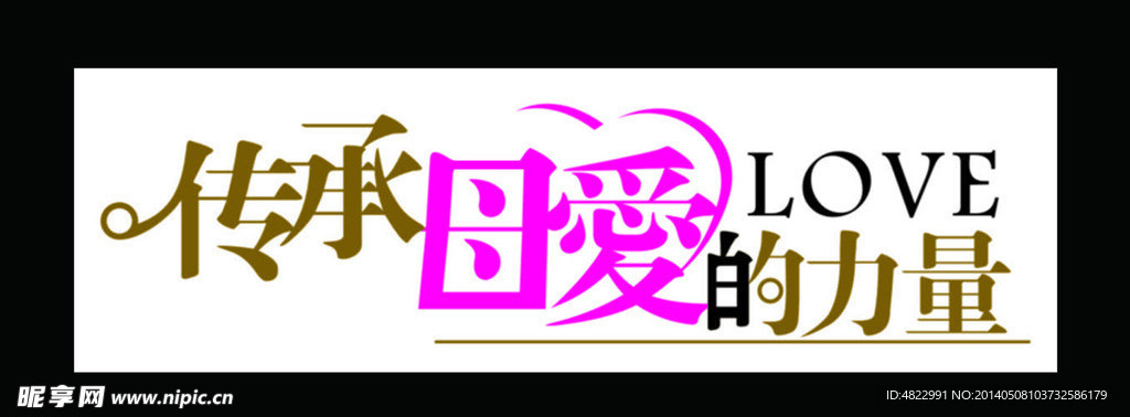 母爱 传承母爱 母爱