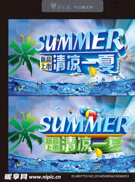 清凉一夏